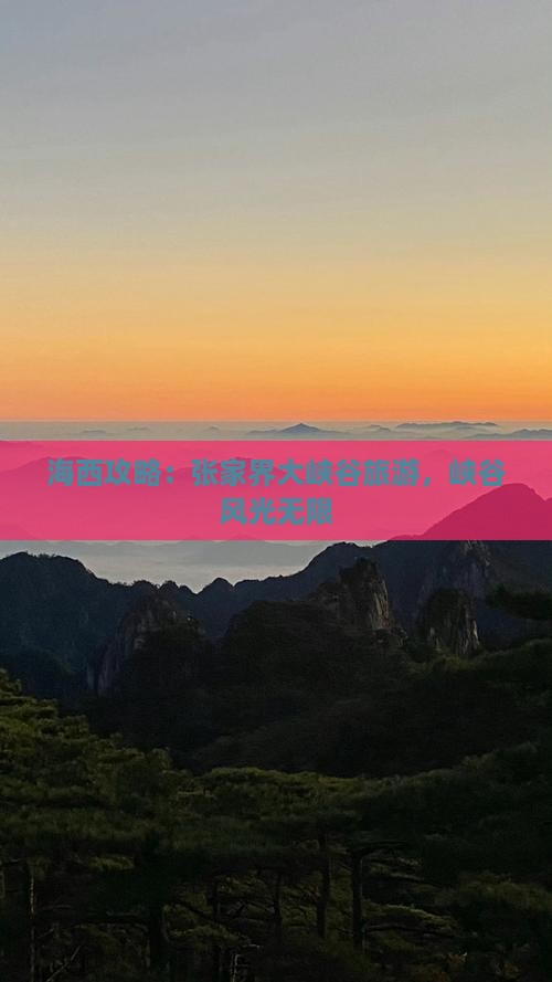 海西去张家界大峡谷旅游