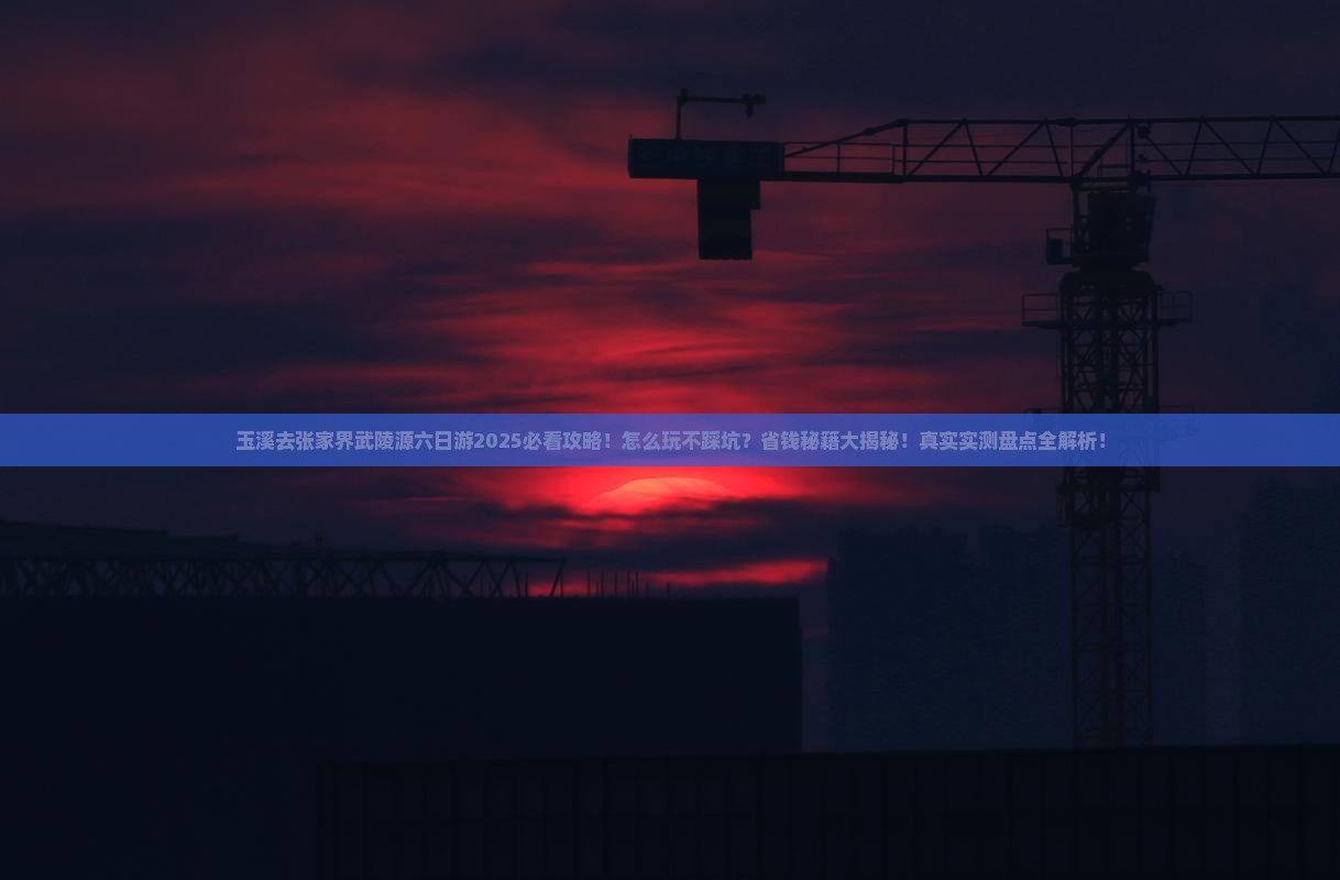 玉溪去张家界武陵源六日游