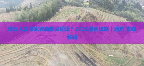 遵义去张家界森林公园哪里玩