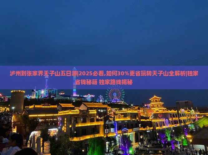 泸州到张家界天子山五日游
