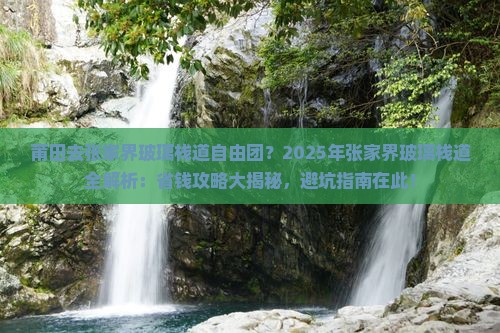 莆田去张家界玻璃栈道自由团