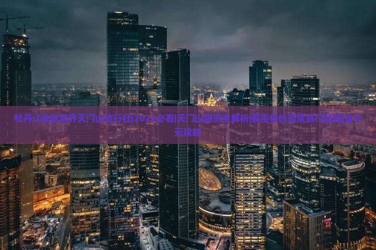 牡丹江去张家界天门山旅行社