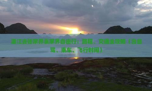 湛江去张家界袁家界自由行