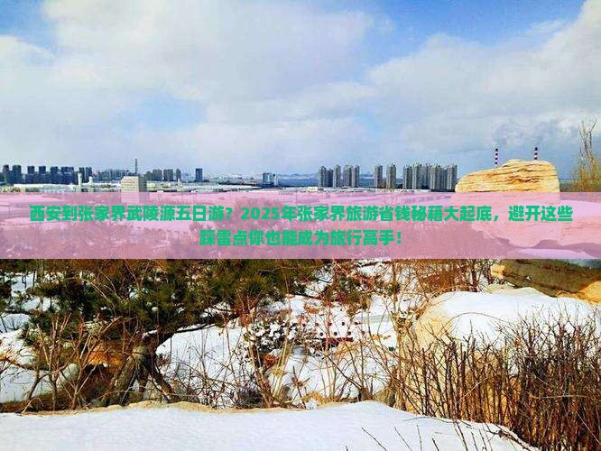 西安到张家界武陵源五日游