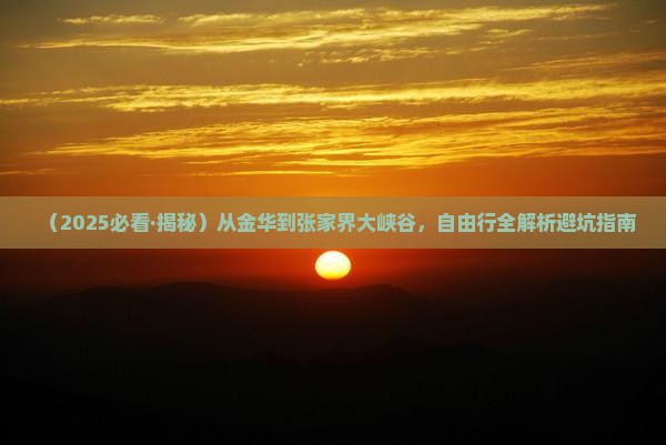 金华去张家界大峡谷自由行