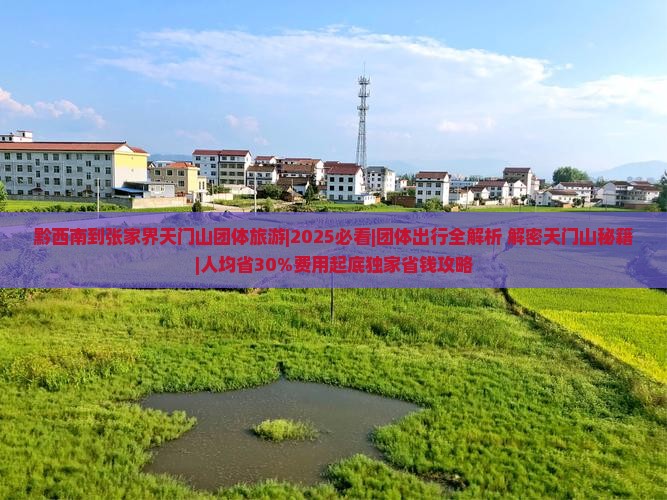 黔西南到张家界天门山团体旅游