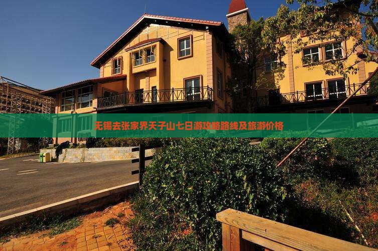 无锡去张家界天子山七日游