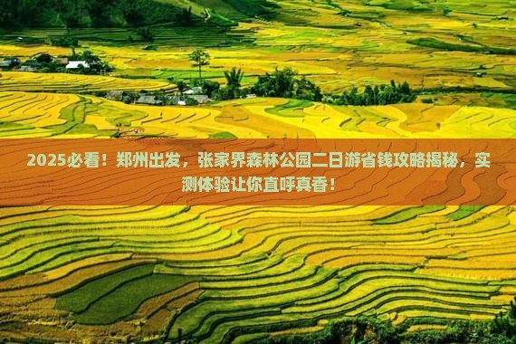 郑州到张家界森林公园二日游