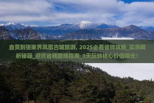 自贡到张家界凤凰古城旅游