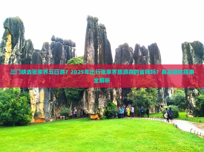 三门峡去张家界五日游