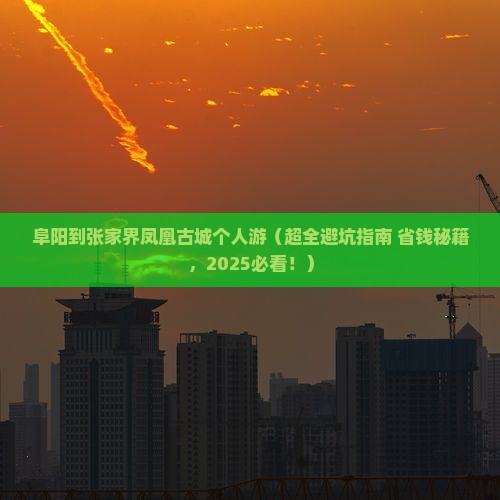 阜阳到张家界凤凰古城个人游
