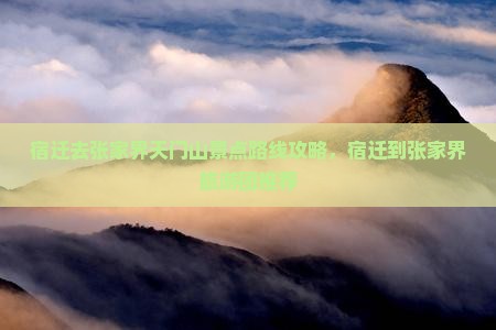 宿迁去张家界天门山景点
