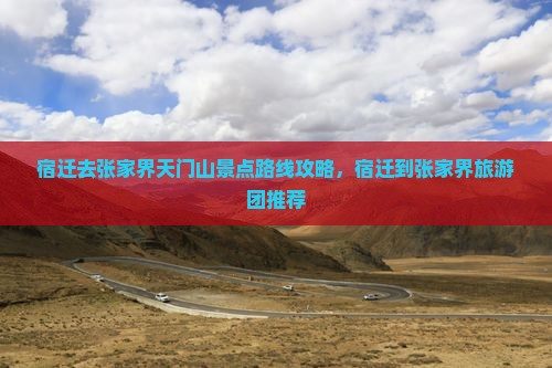 宿迁去张家界天门山景点