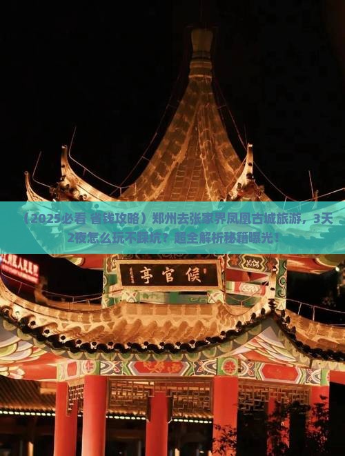 郑州去张家界凤凰古城旅游