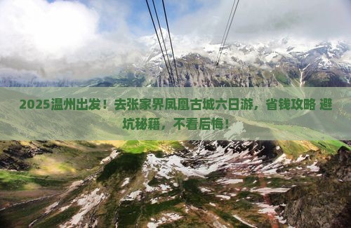 温州去张家界凤凰古城六日游