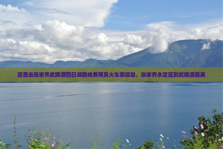定西去张家界武陵源四日游