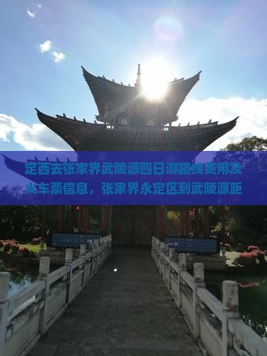 定西去张家界武陵源四日游