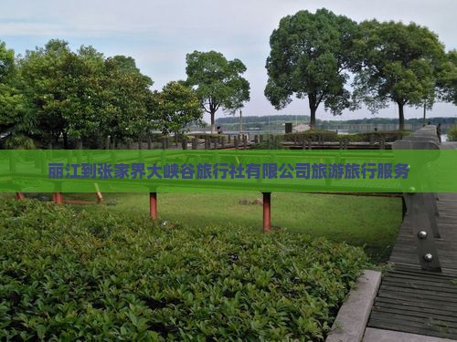 丽江到张家界大峡谷旅行社