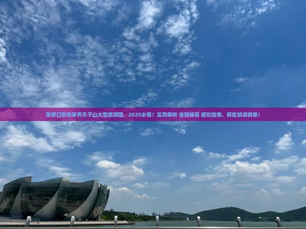 张家口到张家界天子山大型旅游团
