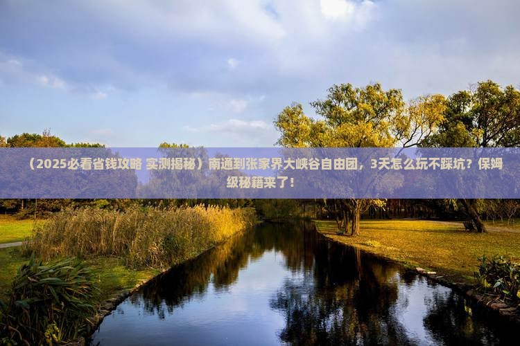 南通到张家界大峡谷自由团