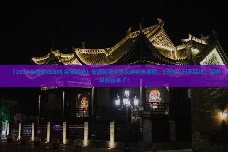 南通到张家界大峡谷自由团