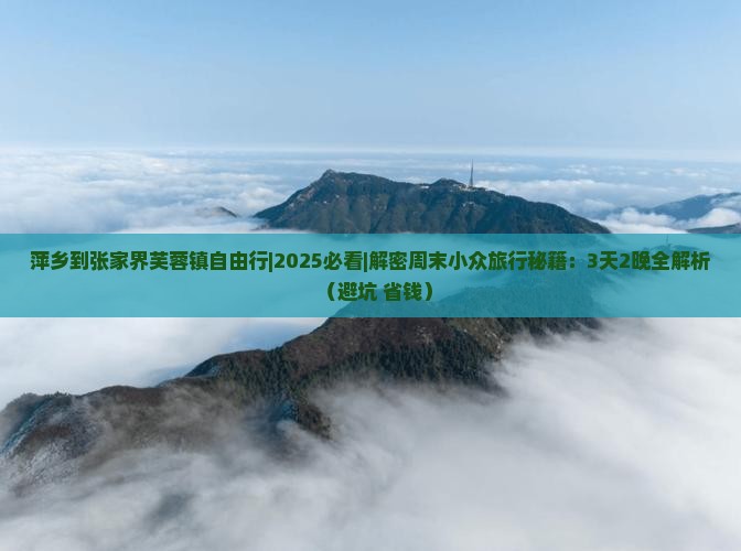 萍乡到张家界芙蓉镇自由行