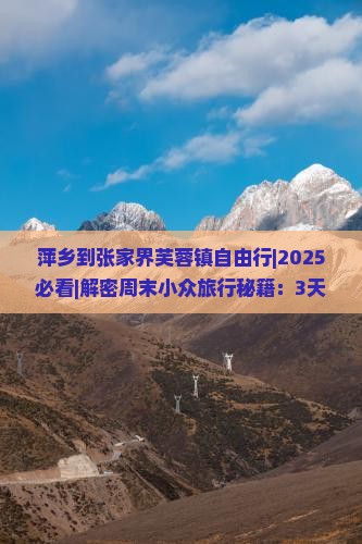 萍乡到张家界芙蓉镇自由行
