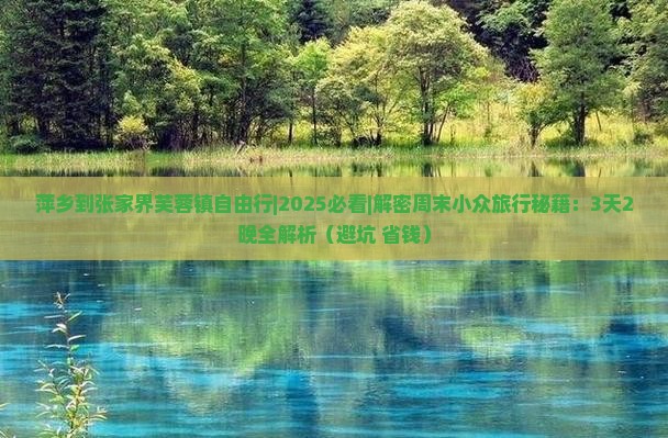 萍乡到张家界芙蓉镇自由行