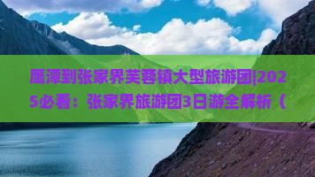 鹰潭到张家界芙蓉镇大型旅游团