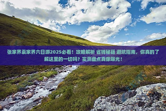 张家界去张家界袁家界六日游