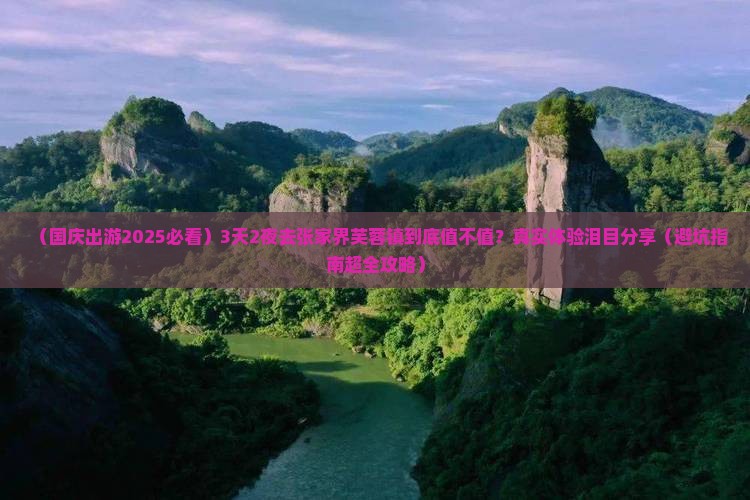 国庆节到张家界芙蓉镇三日游