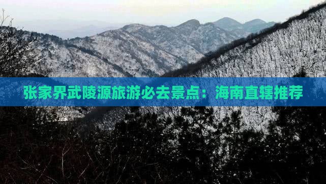 海南省直辖到张家界武陵源必去地 海南省直辖到张家界武陵源必去地
