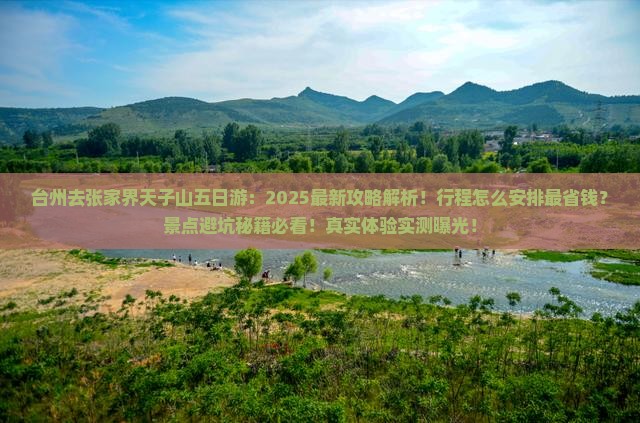 台州去张家界天子山五日游 台州去张家界天子山五日游
