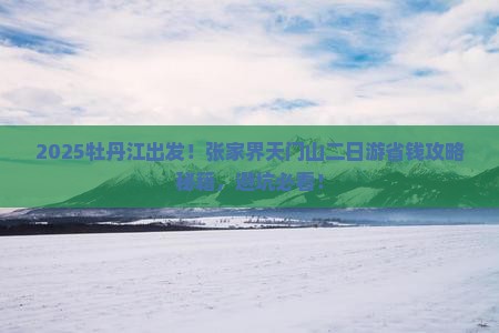 牡丹江到张家界天门山二日游