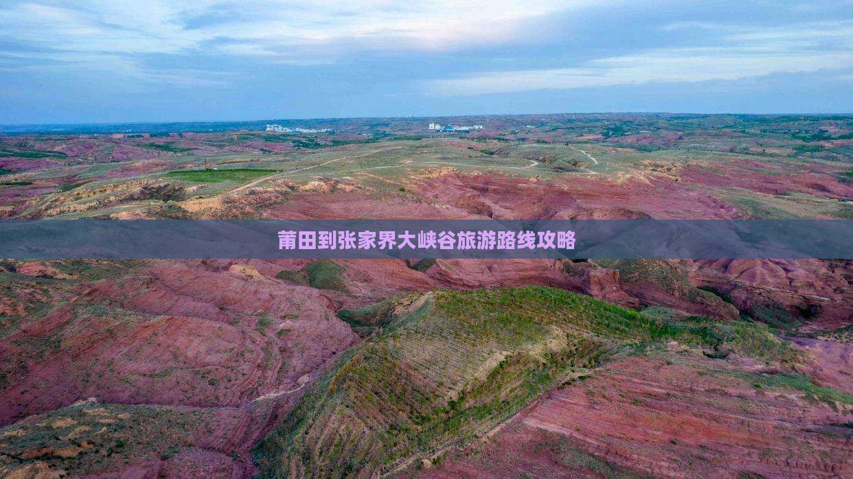 莆田去张家界大峡谷景点