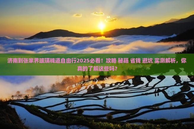 济南到张家界玻璃栈道自由行