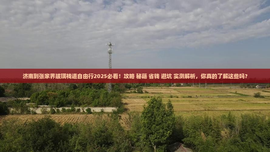 济南到张家界玻璃栈道自由行