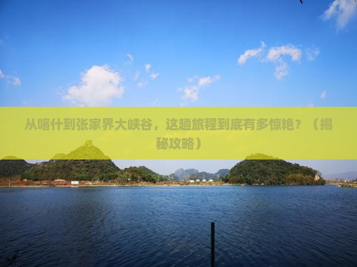喀什去张家界大峡谷景点
