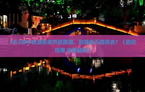 中秋节到张家界武陵源自由行