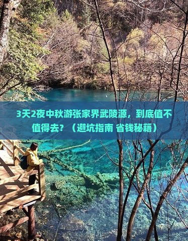 中秋节到张家界武陵源自由行