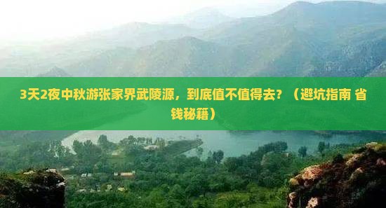 中秋节到张家界武陵源自由行