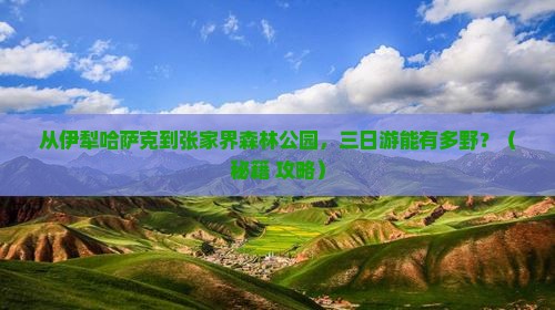 伊犁哈萨克到张家界森林公园三日游