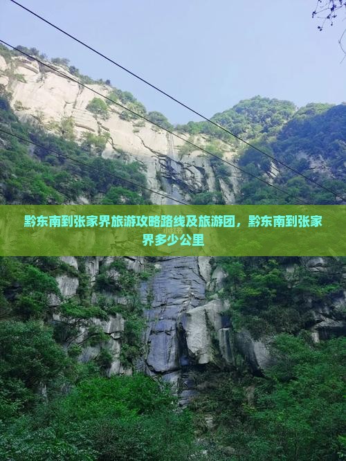 黔东南到张家界旅游
