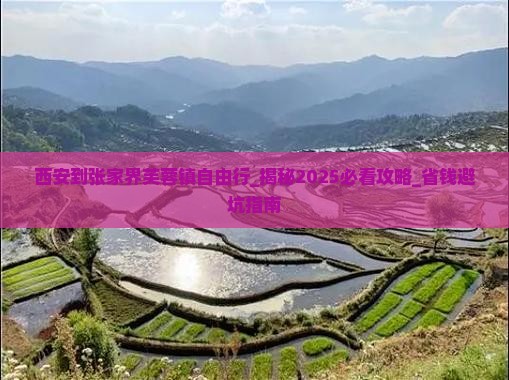 西安到张家界芙蓉镇自由行