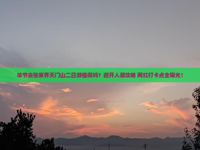 毕节去张家界天门山二日游