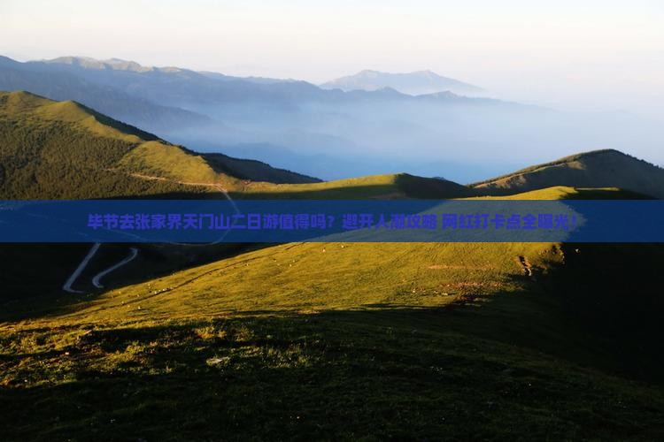 毕节去张家界天门山二日游