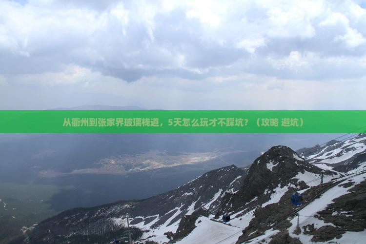 衢州去张家界玻璃栈道自由行