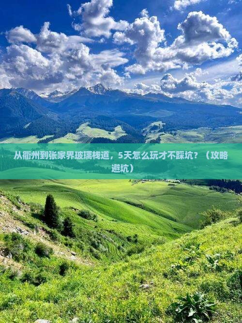衢州去张家界玻璃栈道自由行