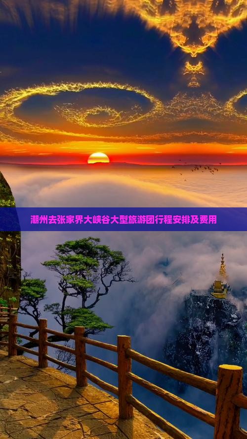 潮州去张家界大峡谷大型旅游团