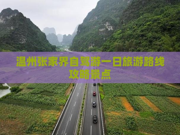 温州到张家界大峡谷一日